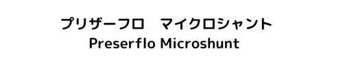 プリザーフロ　マイクロシャント Preserflo　Microshunt　緑内障手術　